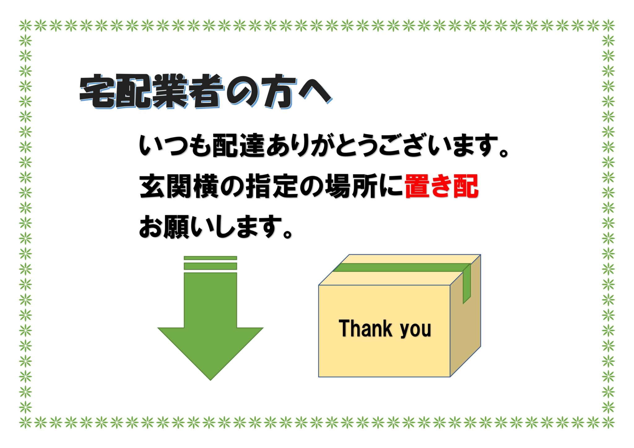 配達 貼り紙 テンプレート: 置き配 張り紙 テンプレート _ 不在の場合は置き配してくださいの張り紙（Office Word／PDF形式 ...