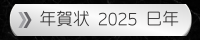 2025年の年賀状