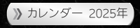 2025年のカレンダー