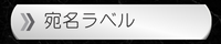 宛名ラベル