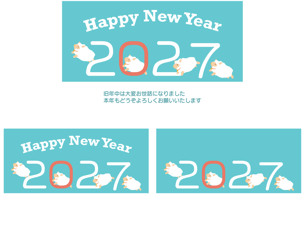 数字と遊ぶひつじたちの2027